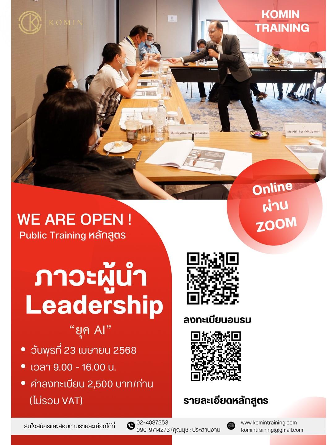 หลักสูตร ภาวะผู้นำ (Leadership) ยุค AI
