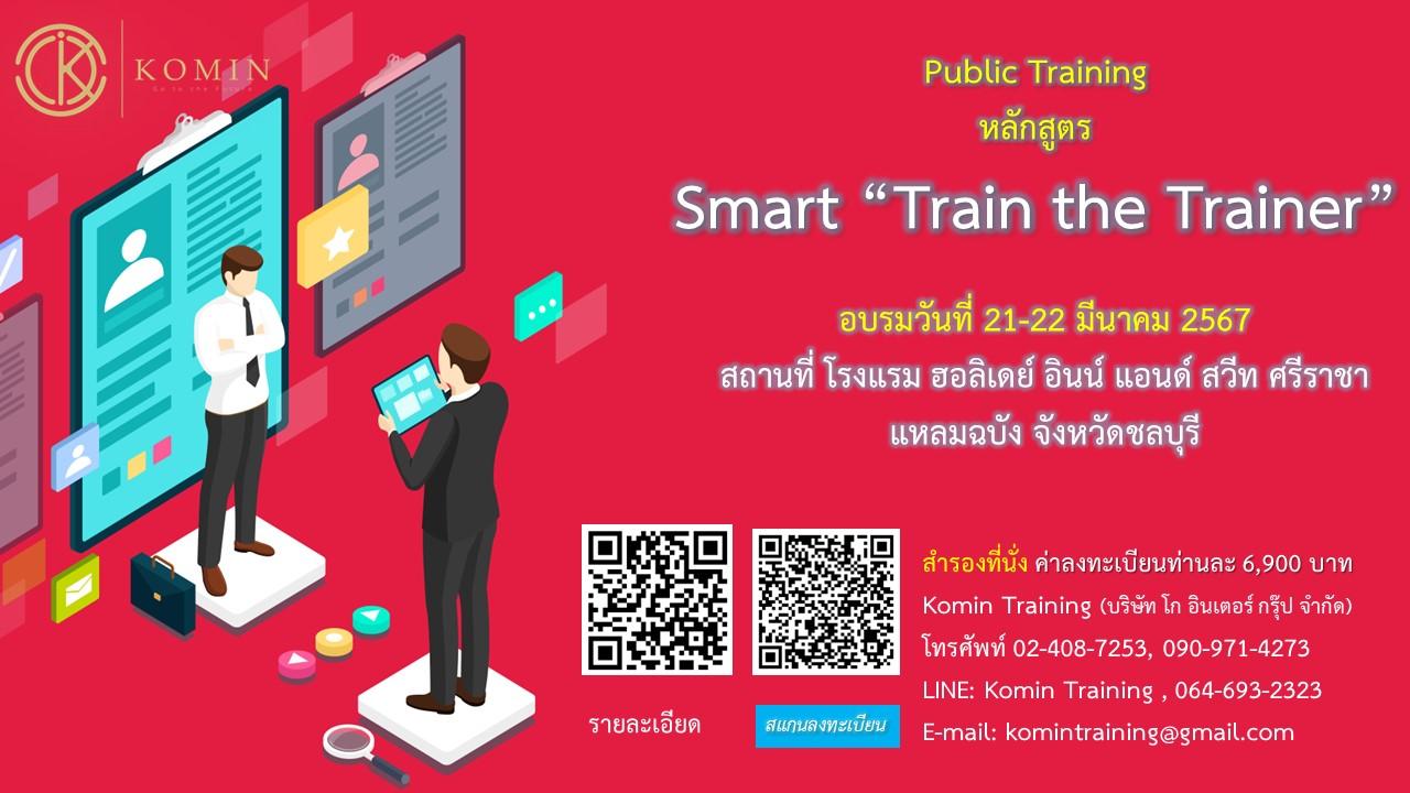 หลักสูตร Train the Trainer “เทคนิคเป็นวิทยากรภายในองค์กรที่มีประสิทธิภาพ-2”