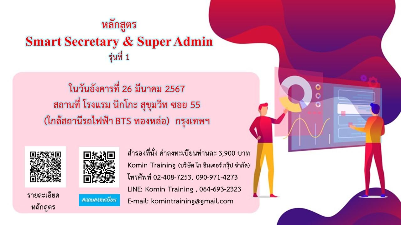 หลักสูตร Smart Secretary & Super Admin รุ่นที่ 1