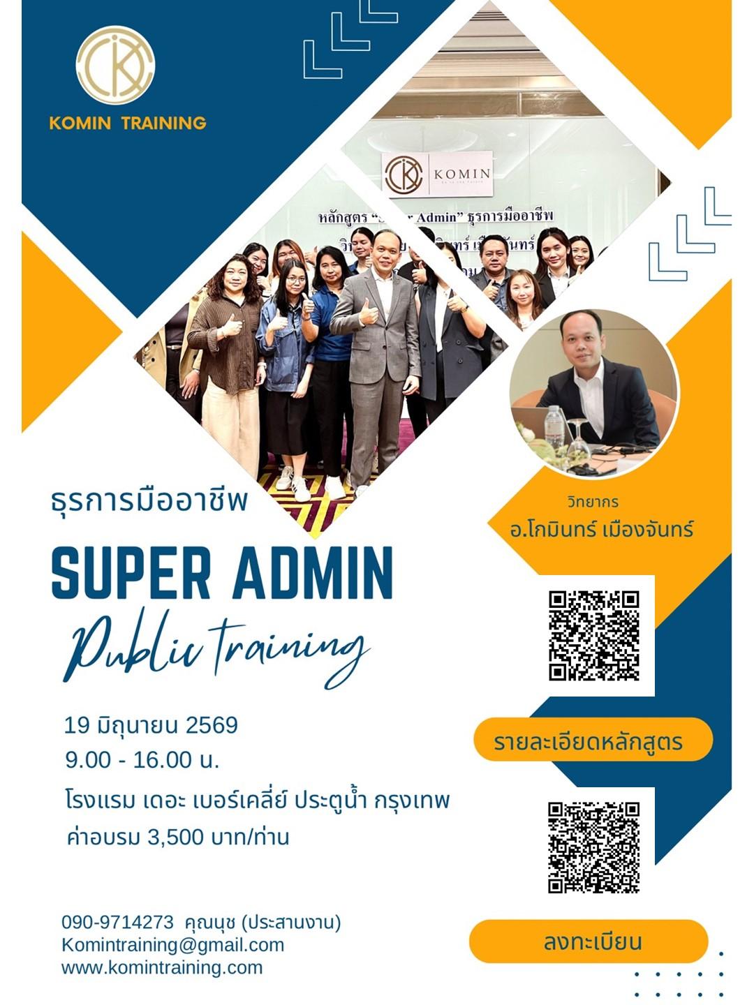 หลักสูตร Super Admin ธุรการมืออาชีพ