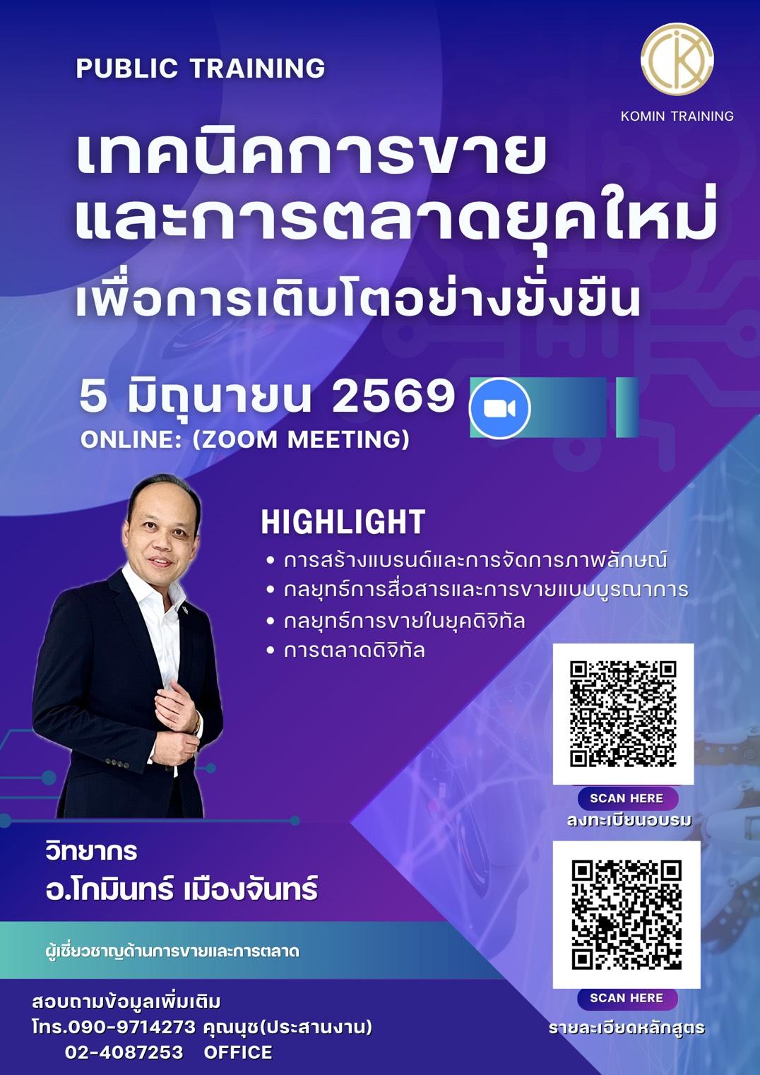 หลักสูตร “เทคนิคการขายและการตลาดยุคใหม่เพื่อการเติบโตอย่างยั่งยืน”
