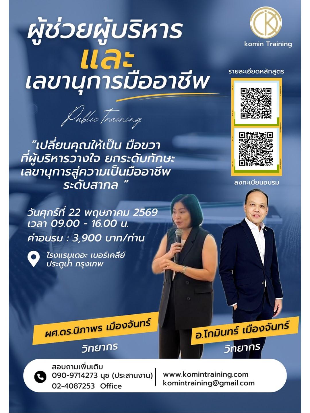 หลักสูตร "ผู้ช่วยผู้บริหาร และเลขานุการแบบมืออาชีพ