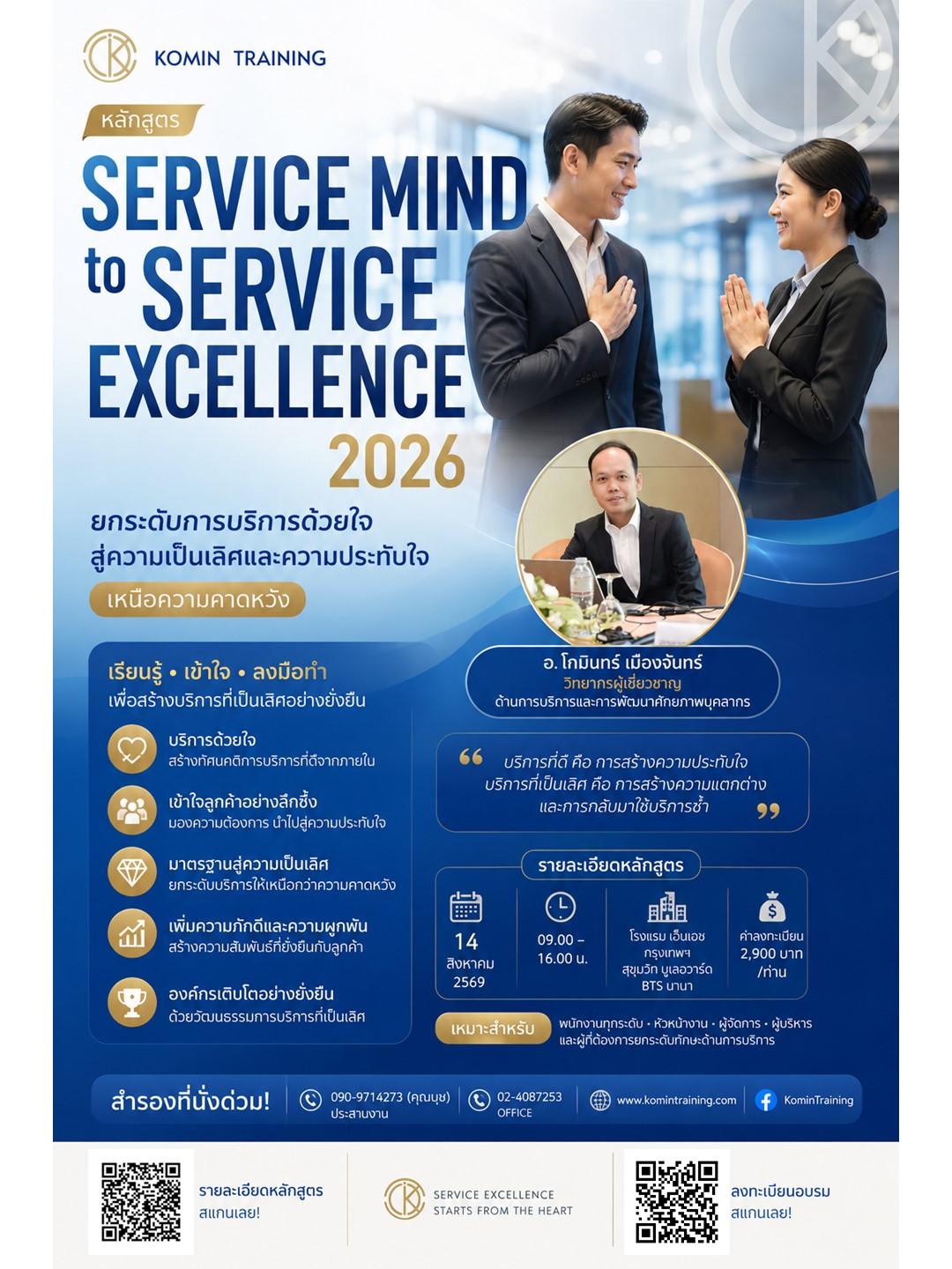 หลักสูตร "Service Mind to Service Excellence 2026 : ยกระดับการบริการด้วยใจ สู่ความเป็นเลิศและความประทับใจเหนือความคาดหวัง"