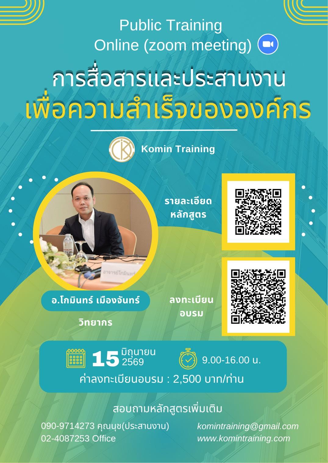 หลักสูตร “การสื่อสารและประสานงานอย่างมีประสิทธิภาพ เพื่อความสำเร็จขององค์กร”